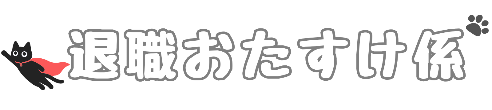 退職おたすけ係